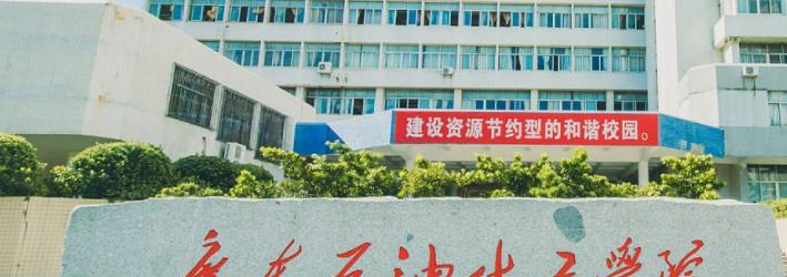 广东石油化工学院招生章程2023年