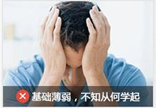 基础薄弱