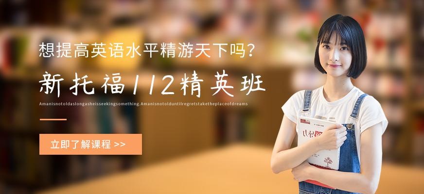 新托福112精英班