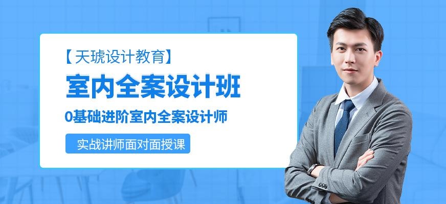 广州室内装饰方案设计师特训班