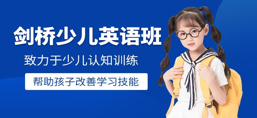 剑桥国际少儿英语辅导