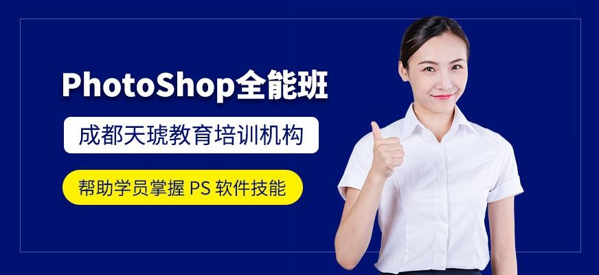 成都天琥PhotoShop全能特训班