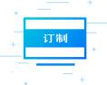 总裁班学员定制