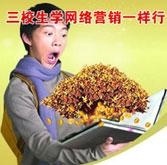 三校生学网络营销一样行