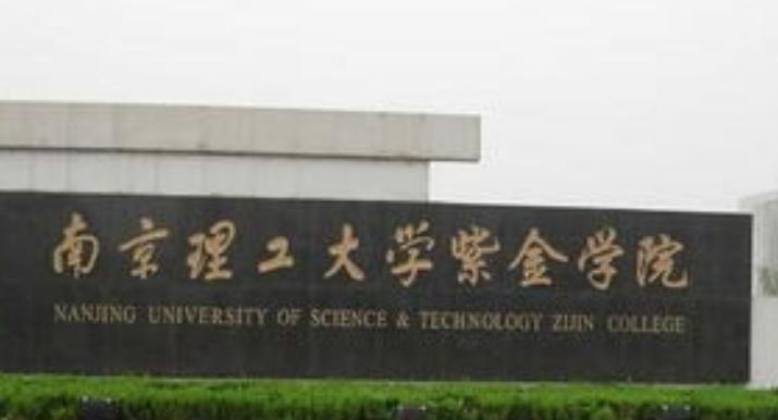 南京理工大学紫金学院是不是双大学？ 