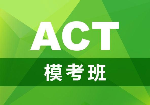 ACT模考班