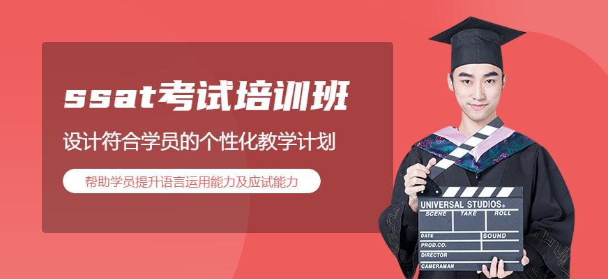 ssat考试培训班