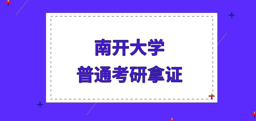 南开大学在职研究生和普通考研拿证一致吗