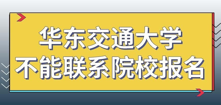华东交通大学在职研究生有没有直接院校报名的情况
