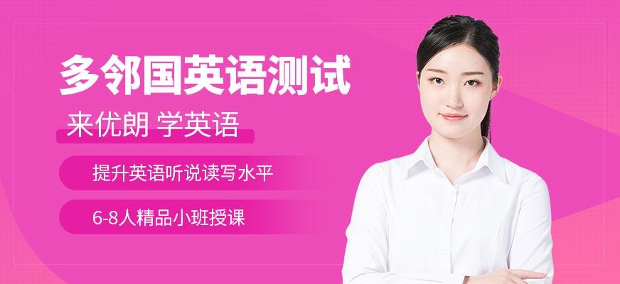 杭州多邻国英语测试培训