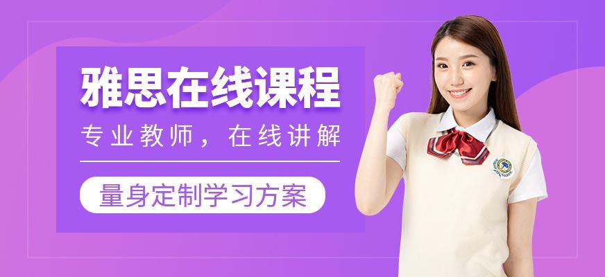 雅思在线课程