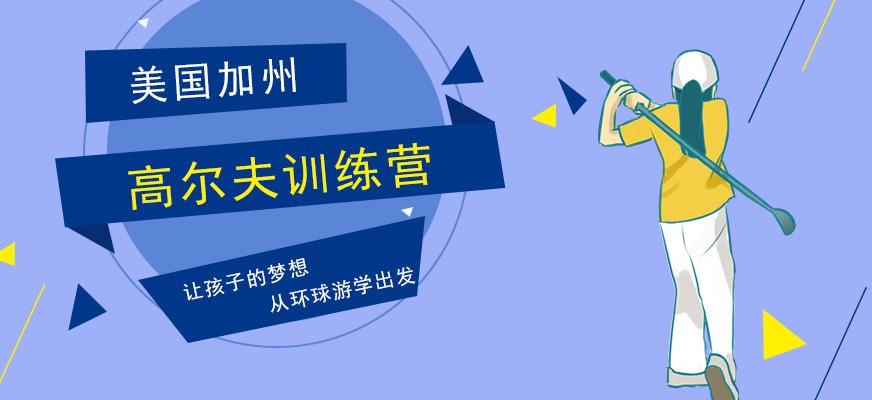 环球雅思美国加州高尔夫学习营配图