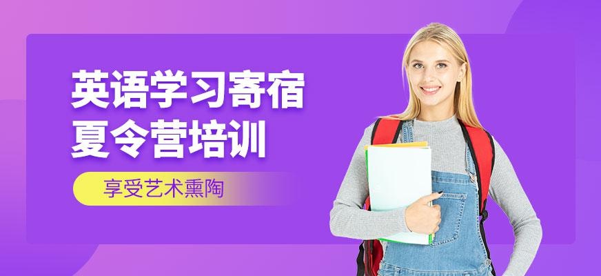 广州英语学习寄宿夏令营