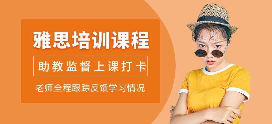 西安新雅思培训课程