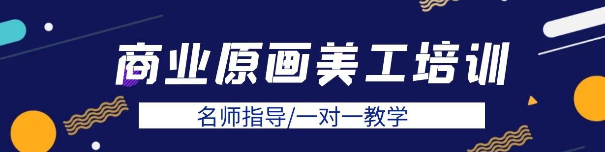 商业原画美工培训