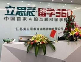 南京立思辰留学360