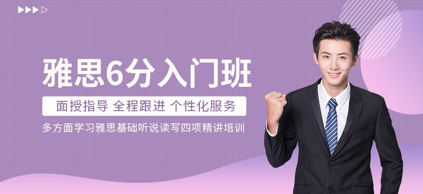 大连雅思6分课程