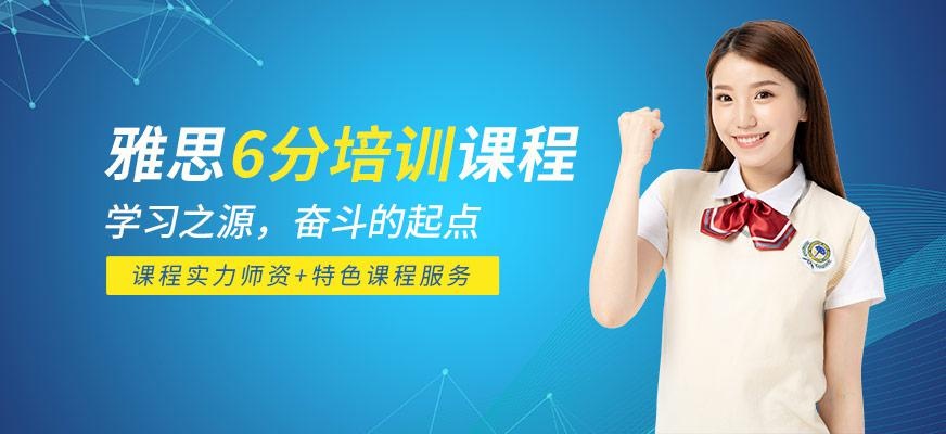 雅思6分培训课程
