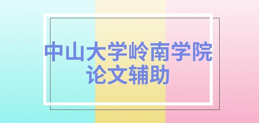 中山大学岭南学院在职研究生论文辅助