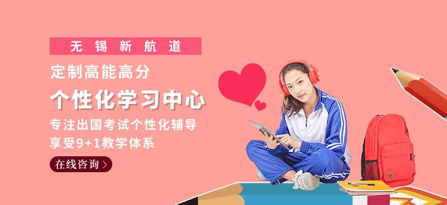 无锡新航道个性化中心配图
