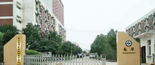 武汉南华光电职业技术学校