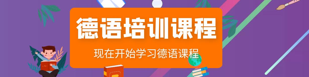 德语培训