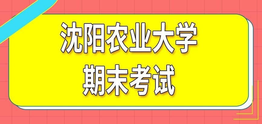 沈阳农业大学在职研究生期末有考试吗