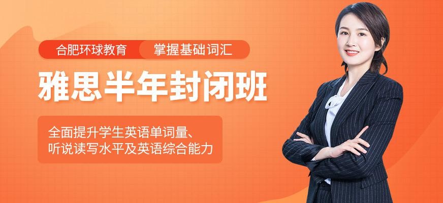 合肥雅思培训课程