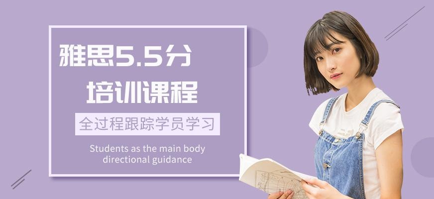 深圳雅思5.5分课程
