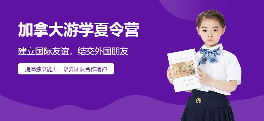 加拿大游学夏令营