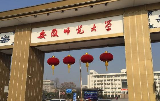 安徽师范大学是211还是985(安徽师范大学)