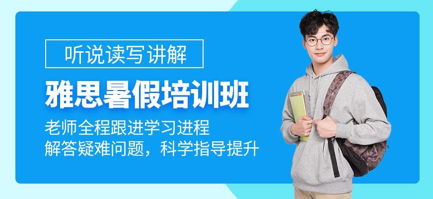 马鞍山环球暑假雅思课程培训