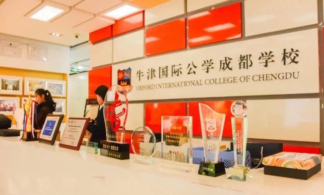 牛津国际公学成都学校