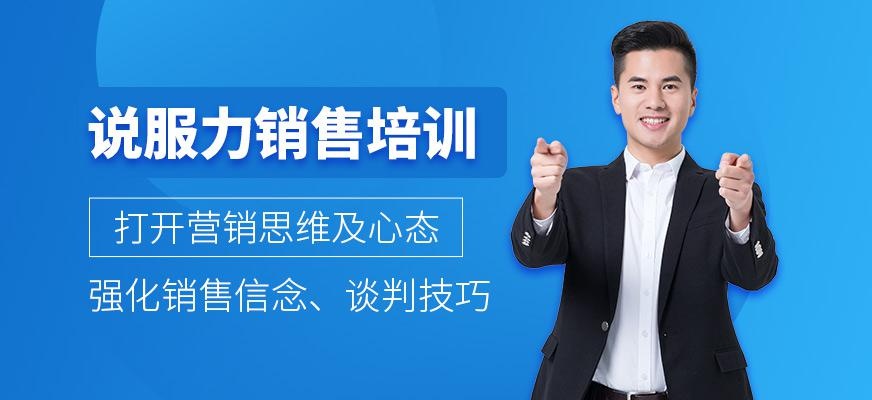 说服力销售培训班