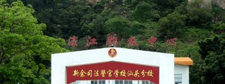 新余司法警官学校网站