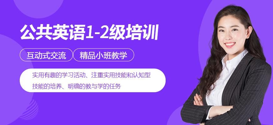 公共英语1-2级培训
