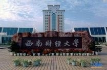 西南财经大学网络教育学院