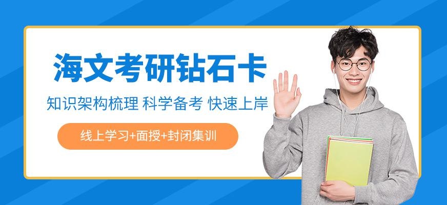 沈阳海文考研辅导班