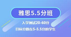 雅思5.5分班