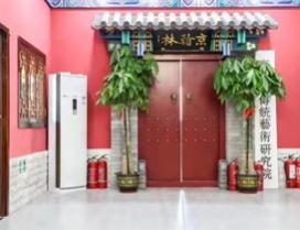 北京京翰林国学艺术馆