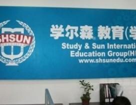 深圳学尔森教育