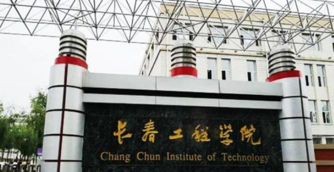 长春工程学院