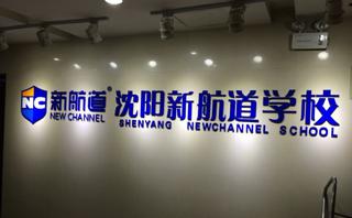 沈阳新航道学校