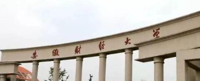 安徽财经大学