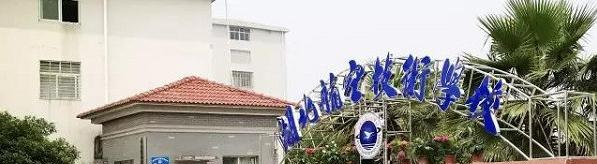 湖北航空技术学校