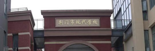 荆门现代学校