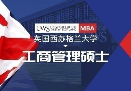 英国西苏格兰大学MBA