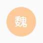 菜鸟在线教育魏同学