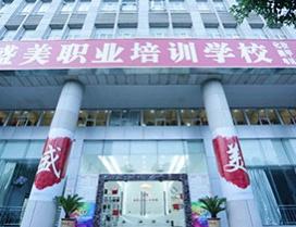 武汉盛美职业培训学校
