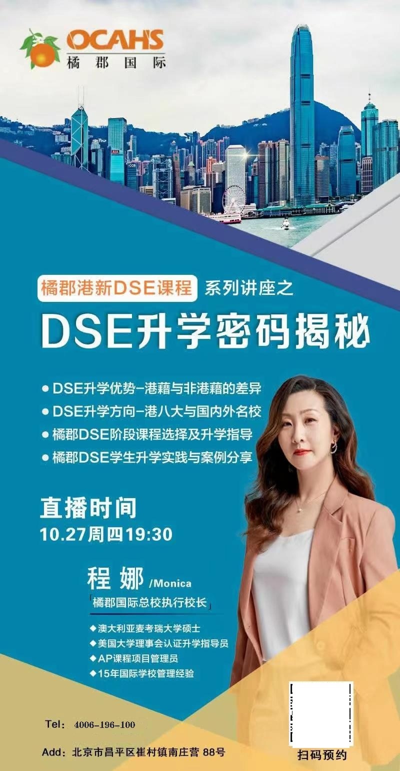 10月27日橘郡港新DSE升学密码揭秘直播课程